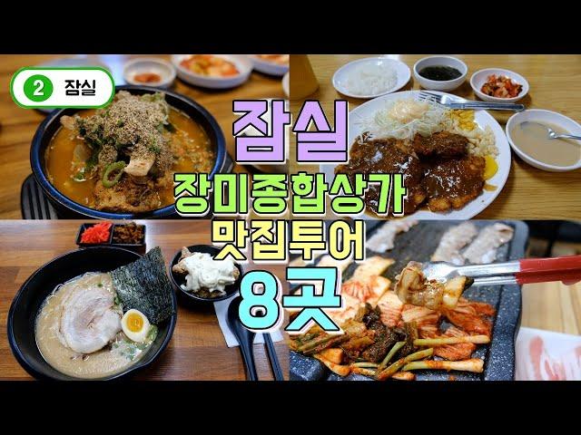 잠실 장미종합상가 맛집투어 베스트8곳, 송파구 맛집투어