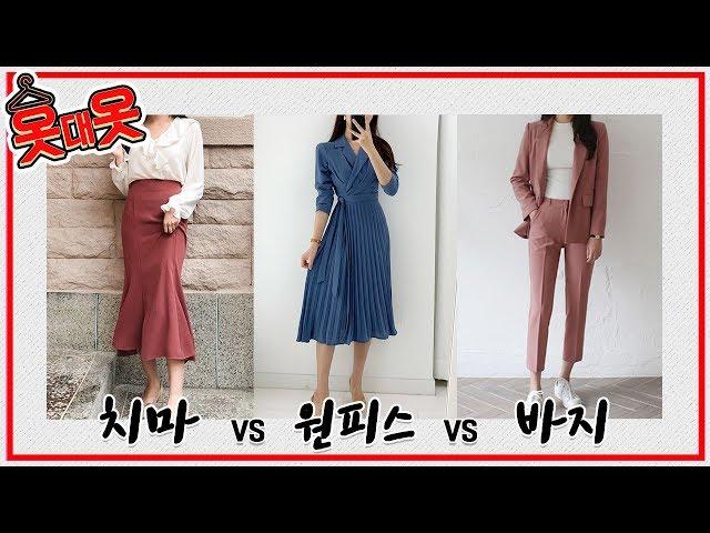 결혼식 처음 가는데 하객룩이 없다?! 가을 하객룩 추천 I 원피스, 롱 스커트, 슬랙스, 세미 정장 I 옷대옷
