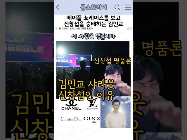 메이플 쇼케이스를 보고 신창섭을 숭배하는 김민교