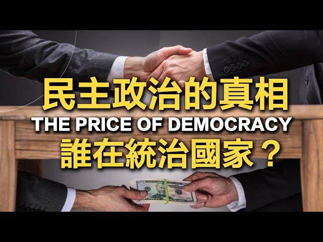 台灣民主嗎？民主政治的謊言、真相與歷史：政治獻金、假慈善、帶風向，一次揭露！如何實現真民主？ 書來面對EP22《民主的價碼》 Julia Cagé  | 說書【政治學】