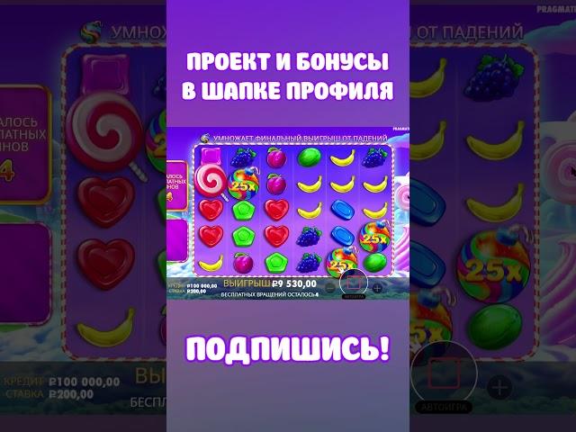 БОМБА Х1000 ЗАНОС SWEET BONANZA #заносы #слотыказино #slot #заносказино #заносынедели #казино #топ5