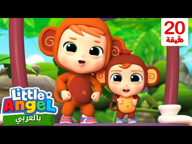 أغنية القردة | أغاني تعليمية للأطفال باللغة العربية | Little Angel Arabic