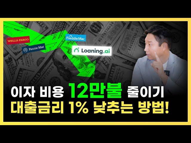 미국 부동산 대출이자 낮게 받는 방법, 1% 이자 더 낮추기, 이자비용 절약하기