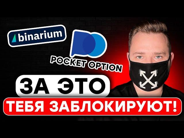 3 причины, почему брокер НЕ ВЫВОДИТ деньги - Binarium и Pocket Option БЛОКИРУЮТ аккаунты ??