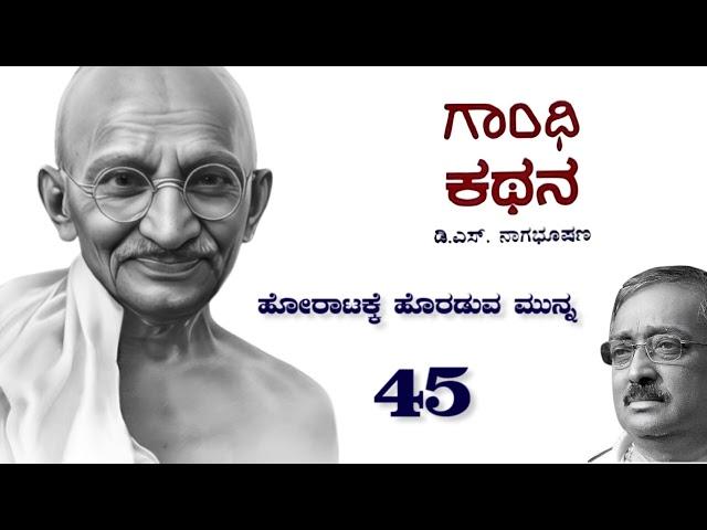 ಗಾಂಧಿ ಕಥನ 45 : ಹೋರಾಟಕ್ಕೆ ಹೊರಡುವ ಮುನ್ನ : Story of Gandhi in Kannada : Gandhi Kathana