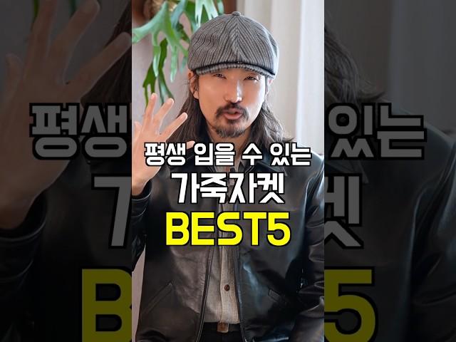 평생 입을 수 있는 가죽자켓 BEST 5 #아메카지 #가죽자켓