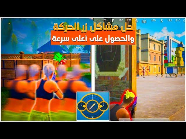 حل مشاكل زر الحركة والحصول على اعلى سرعة لجميع الاجهزة في ببجي موبايل  Solving Joystick's Problems