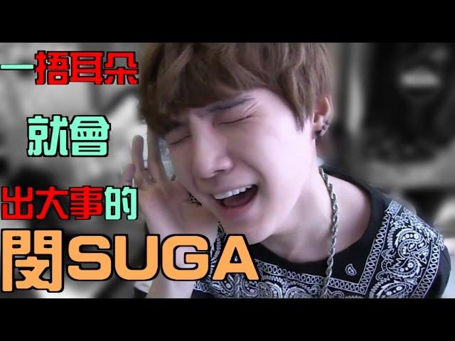 [BTS|防彈|방탄] 一捂耳朵就會出大事的閔SUGA