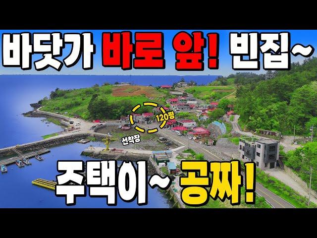 [속보]바닷가 코앞~ 선착장이 있는 빈집이 몽땅 공짜! 전국 빈집이 헐값에 쏟아집니다~ 땅값 조금만 주세요!
