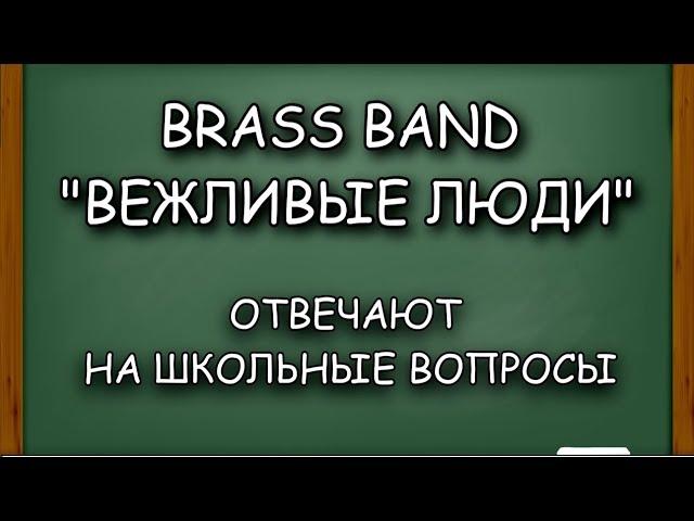 Brass Band "Вежливые люди" отвечают на школьные вопросы