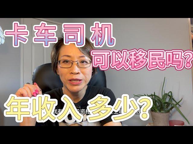 卡车司机可以移民吗？年收入多少？加拿大联邦小镇RNIP |卡车司机可以移民吗？工资是多少？