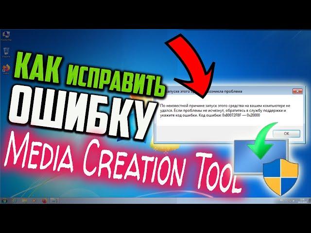 Как исправить Код ошибки: 0x80072F8F–0x20000 при запуске Media Creation Tool