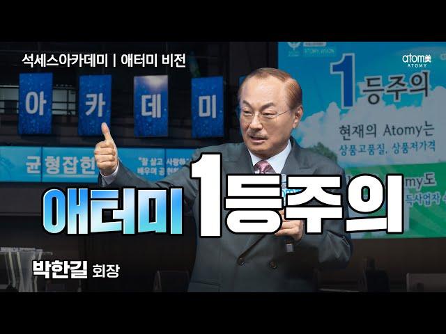 [#애터미비전] 만상불여언상ㅣ박한길회장ㅣ2024년 9월 20일 석세스아카데미