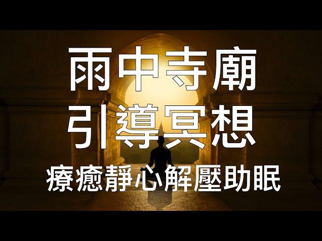 引導冥想 | 雨中寺廟沈浸式中文超真實情境深度睡眠放鬆冥想音樂 Chinese Guided Meditation and Hypnosis Music: Temple In Rain