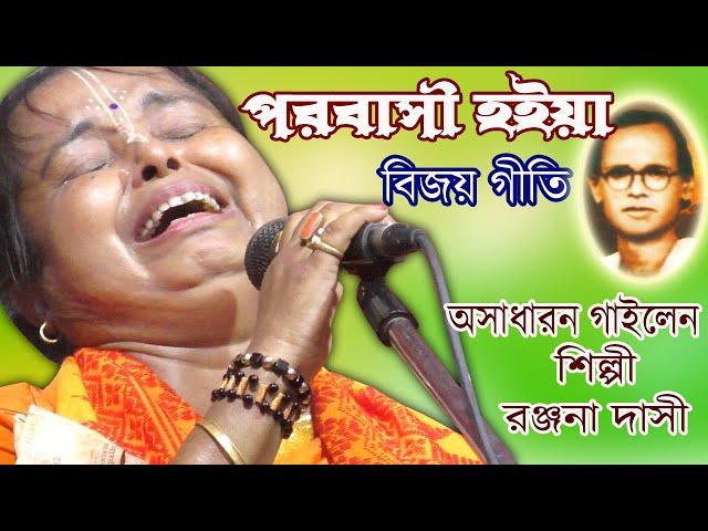 পরবাসী হইয়া রব আর কতকাল পরের জ্বালা সইয়ারে / রঞ্জনা দাসী / বিজয় সরকারের গান / চোখে জল চলে এলো