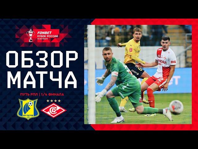 РОСТОВ – СПАРТАК, ОБЗОР МАТЧА | FONBET Кубок России 2024/25. Путь РПЛ. 1/4 финала, 2-й матч.