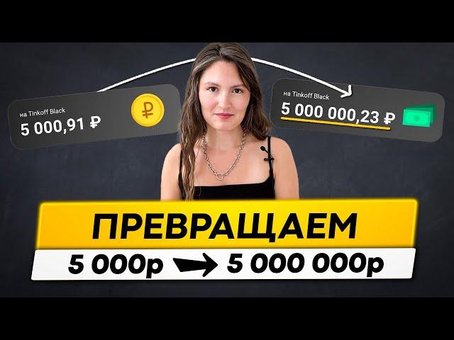 Как из 5 000 руб. сделать 5 000 000 руб? Научу за 20 минут!