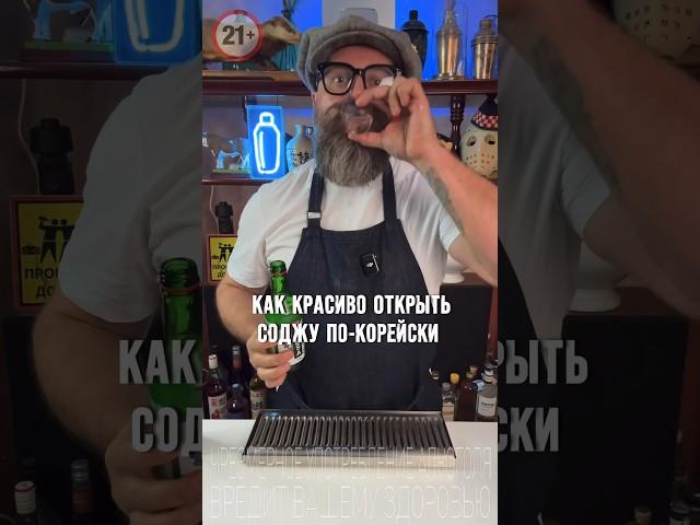 Открываем красиво бутылку Соджу! #bartender #рецепт #cocktail