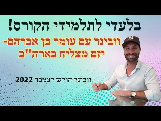 סרטון 450 - וובינר עם יזם מצליח בארה"ב - עומר בן אברהם