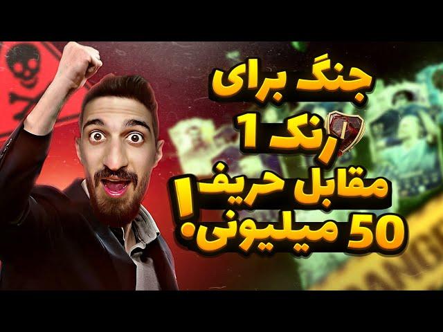 با رکورد 18 برد ویکندلیگ خوردم به حریفی که 50 میلیون بازیکن خریده بود،  با حریف جنگ شد سر رنک 1 !