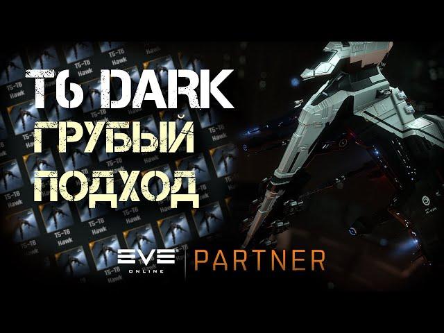 EVE Online. Грубо взять т6 дарк. Без разогрева.