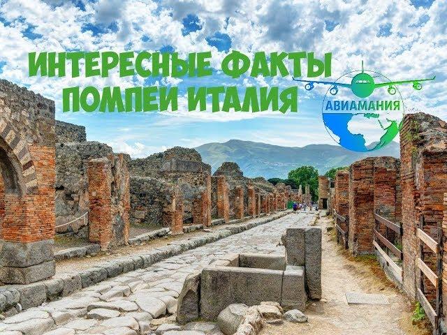 Помпеи Италия (Pompeii Italy): как выглядит город сегодня #15 #Авиамания