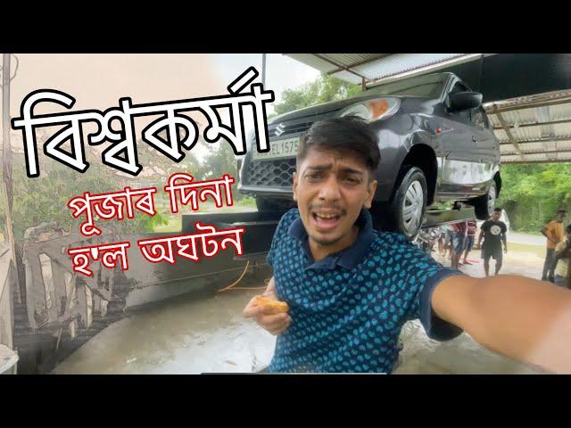 Bishwakarma puja 2021 - পূজাৰ দিনা হ'ল অঘটন