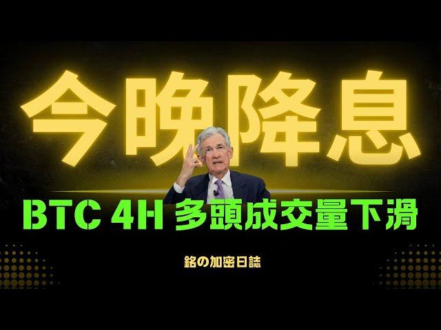 今晚降息25基點超高概率！但明年恐怕暫緩？比特幣再創歷史新高，但4小時多頭成交量卻下降，有何隱憂值得你關注!