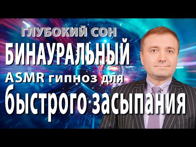 Бинауральный ASMR гипноз - медитация для быстрого засыпания и глубокого сна