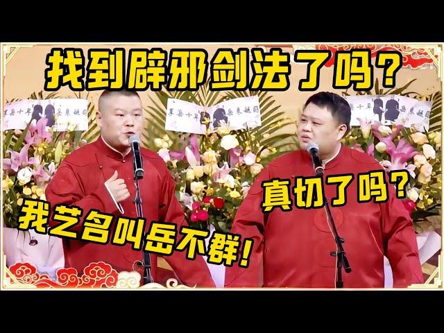 你找到辟邪剑法了？岳云鹏：我的艺名叫岳不群！孙越：你真切了？台下观众都笑疯了~| 德云社 郭德纲 于谦 岳云鹏 孙越 郭麒麟