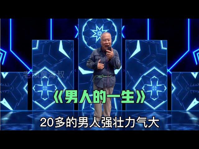 搞笑改編歌曲：《男人的一生》大家來聽聽是不是這樣，配音改編