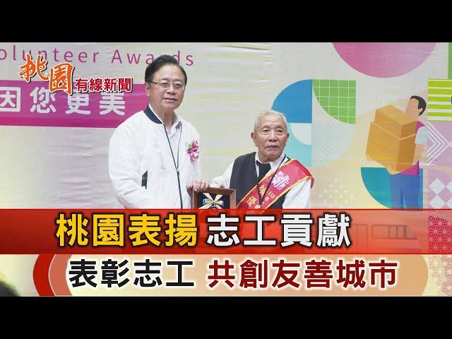 桃園有線新聞20241125-桃園表揚志工貢獻 表彰志工共創友善城市