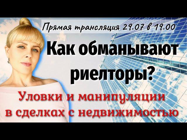 КАК ОБМАНЫВАЮТ РИЕЛТОРЫ? Уловки и манипуляции в сделках с недвижимостью. ПРЯМОЙ ЭФИР