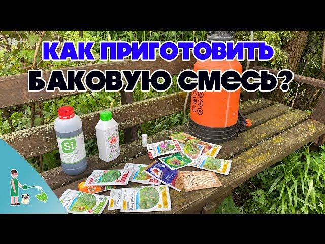 Баковые смеси. Основные принципы приготовления