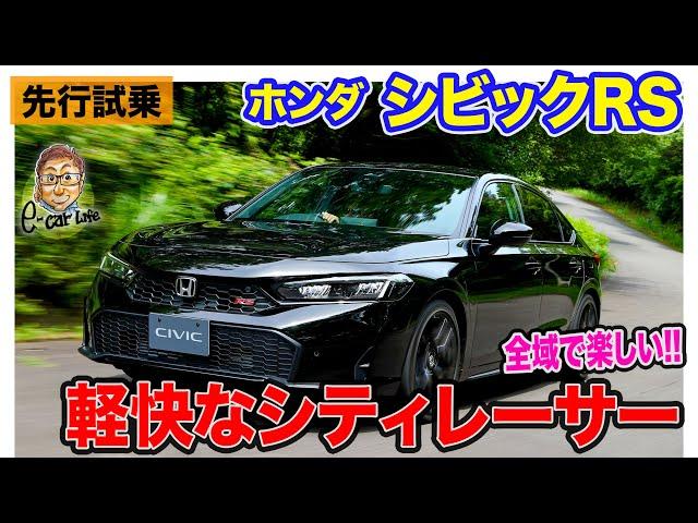 ホンダ シビックRS  【先行試乗】専用チューンで楽しさ追求!! まさにシティレーサーな走り!! E-CarLife with 五味やすたか