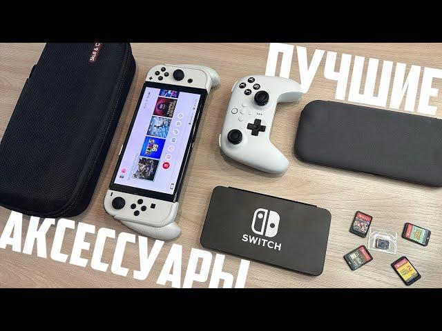 Аксессуары для Nintendo Switch: самые необходимые и бесполезные