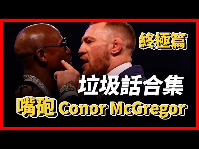 ｜嘴砲來給各位拜年啦！ Conor McGregor 終極垃圾話合集 ｜Conor Mcgregor Trash Talk Highlights