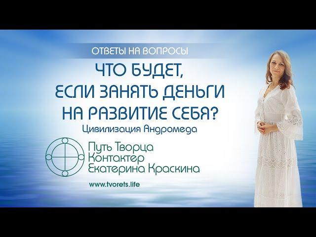 Что будет, если занять деньги на развитие себя?  | Ченнелинг