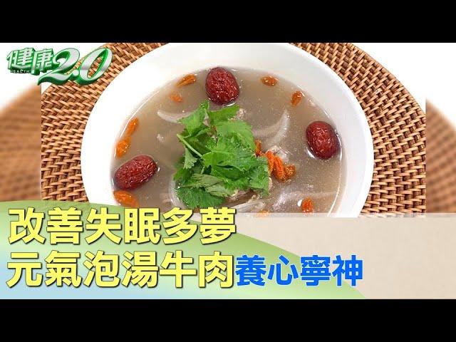 改善失眠多夢 元氣泡湯牛肉養心寧神一夜好眠 健康2.0