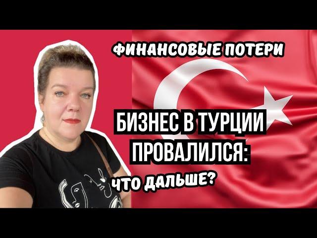 Траты на бизнес в  Турции: как я потеряла финансы и осталась без визы