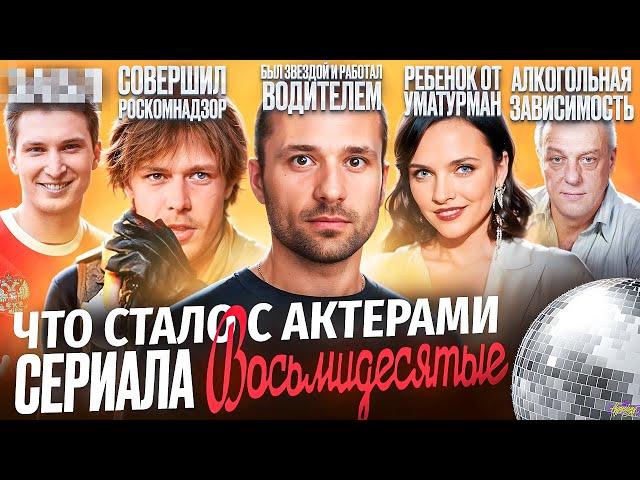 Сериал ВОСЬМИДЕСЯТЫЕ - ЧТО СТАЛО С АКТЕРАМИ? Нищета, болезнь и Ленин