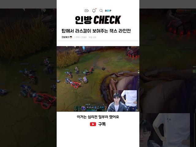 탑에서 라스칼이 보여주는 잭스 라인전