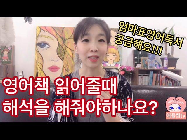 엄마표영어독서 한국어로 해석해줘야 하나요? 초등영어독서 / 영어책 읽히는 노하우