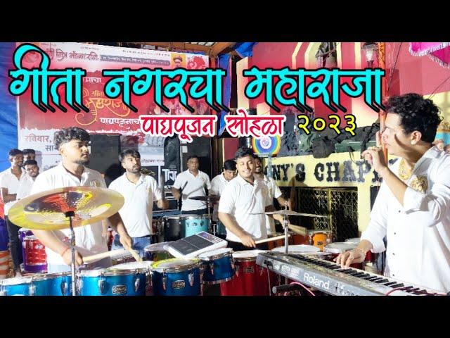 Geeta Nagar Cha Maharaja Padypujan Sohala -2023 | MELODY BEATS KAPIL ️ -9768192155 | MELODY BEATS