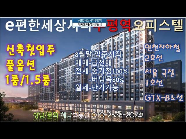 이편한세상시티부평역[e편한세상시티부평역]매매,전매,전세,월세,중기청100%,버팀목,보증보험,타입별[단지정보,시세,내부사진영상]