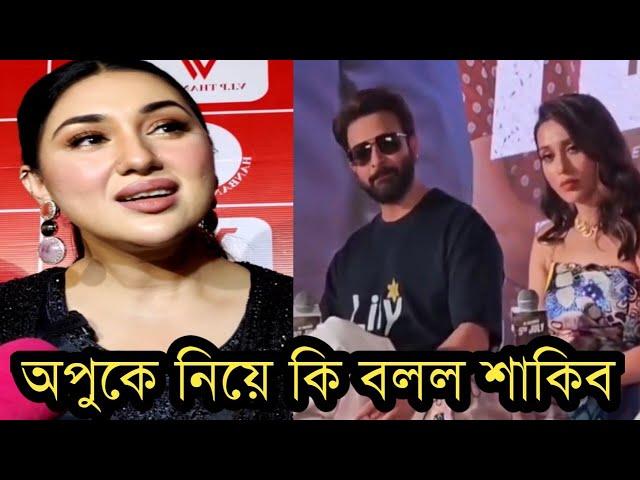 অপু বিশ্বাস ও বুবলিকে নিয়ে প্রশ্ন করায় কি উত্তর দিলেন শাকিব খান!