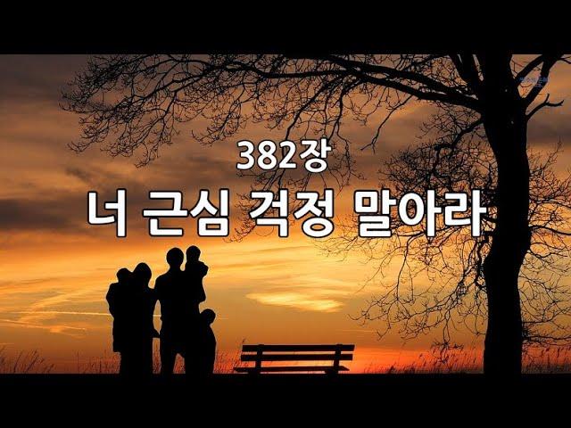 새찬송가 382장(통432) 너 근심 걱정 말아라