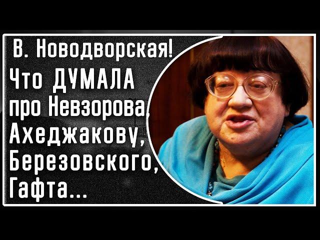 В. Новодворская! Что ДУМАЛА про Невзорова, Ахеджакову, Березовского, Гафта, Басилашвили, церковь!