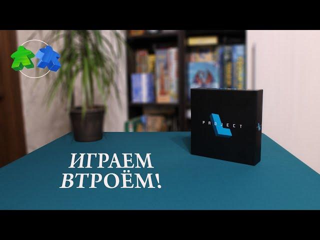 Проект Л. Играем ВТРОЕМ в настольную игру. Project L. Let's play. 3 players.