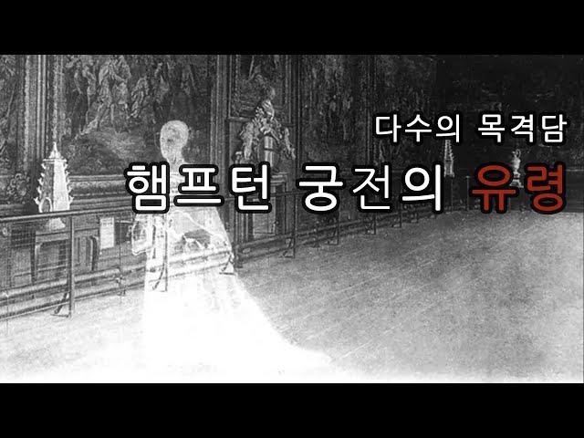 [초자연도서관 .23ㄷ04]  다수의 목격담, 햄프턴 코트의 유령